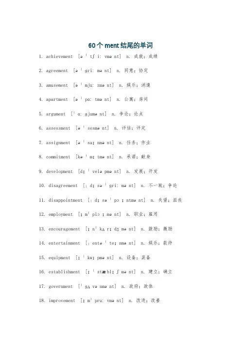 60个ment结尾的单词