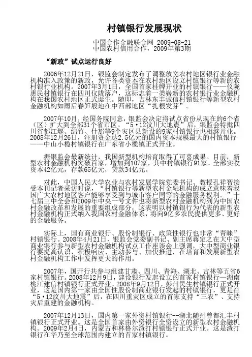 村镇银行发展现状[1]