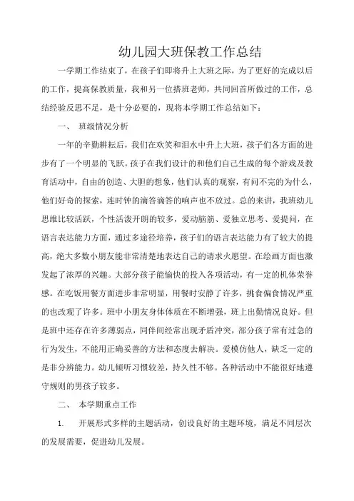 幼儿园大班保教工作总结1