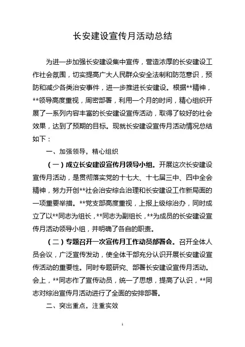 综治平安建设宣传月活动总结