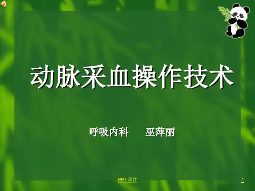 动脉采血操作技术 ppt课件