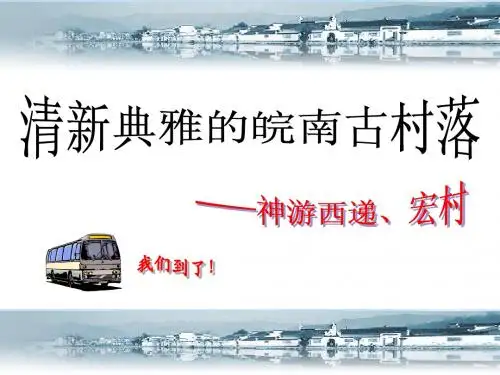 西递宏村