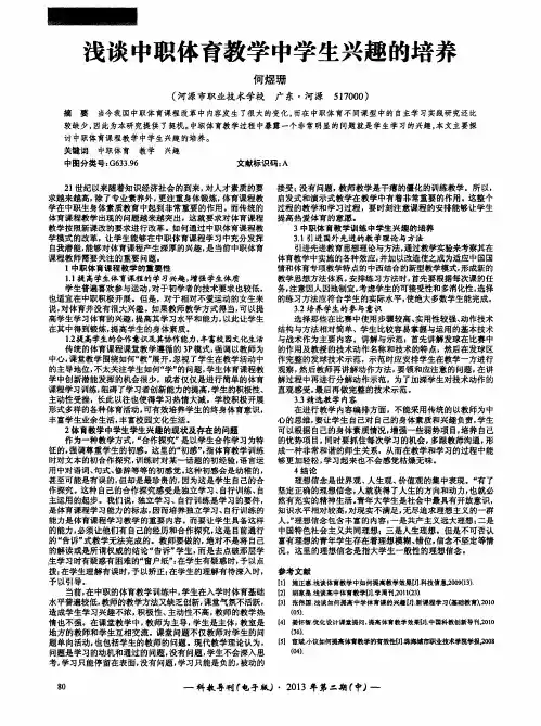 浅谈中职体育教学中学生兴趣的培养