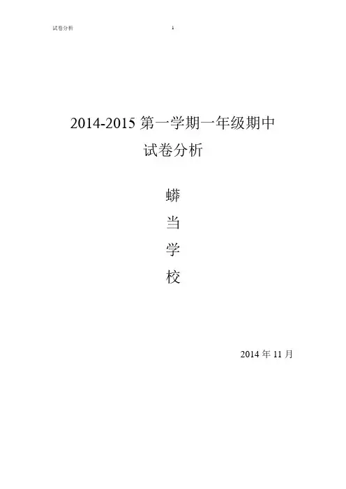 2014-2015第一学期一年级期中试卷分析