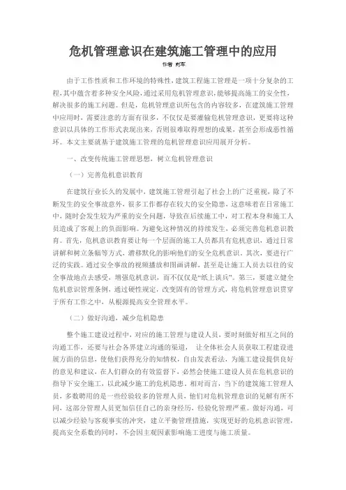 危机管理意识在建筑施工管理中的应用