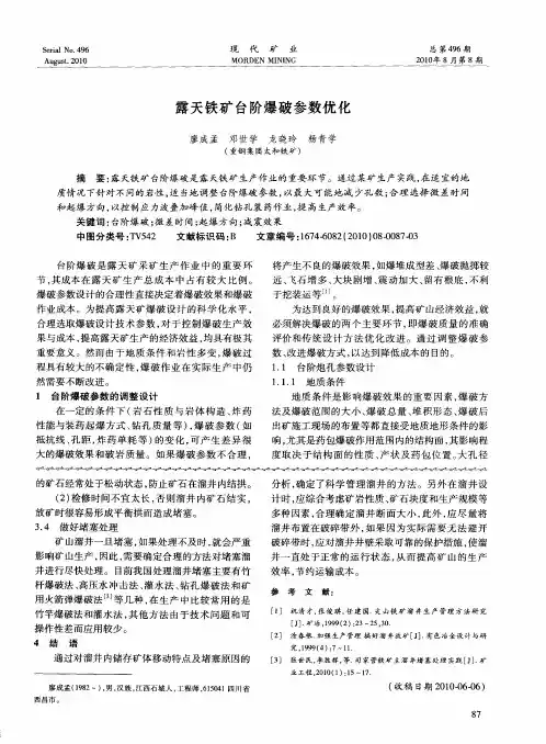 露天铁矿台阶爆破参数优化