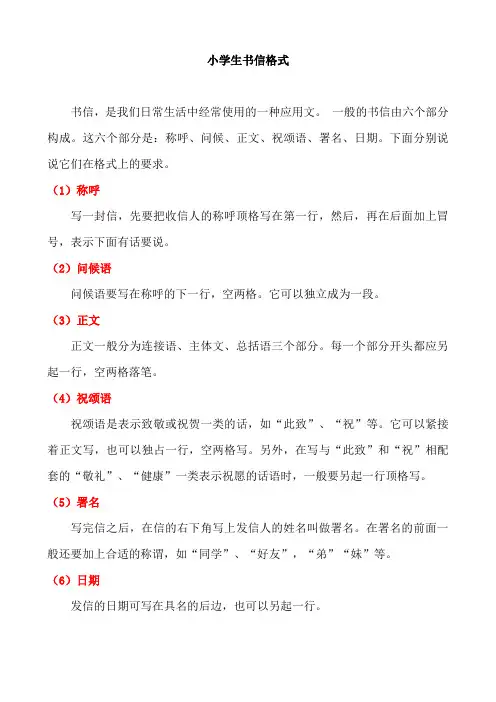 小学生书信格式及范文