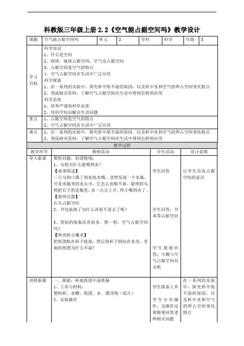 教科版小学科学三年级上册2.2《空气能占据空间吗》教案