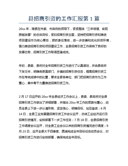 县招商引资的工作汇报8篇