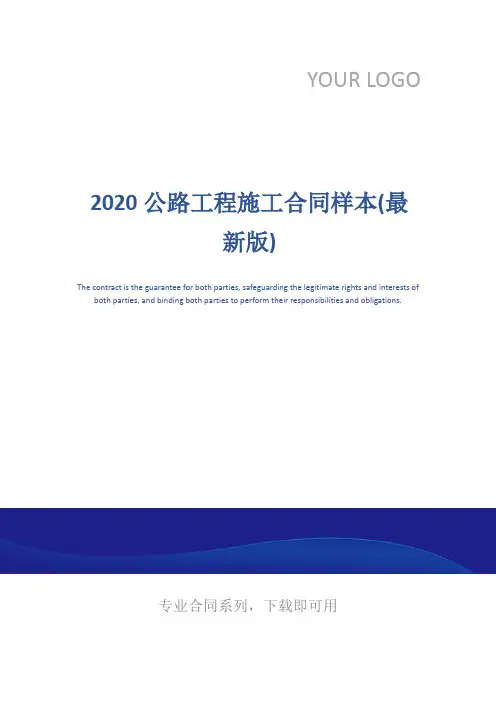 2020公路工程施工合同样本(最新版)