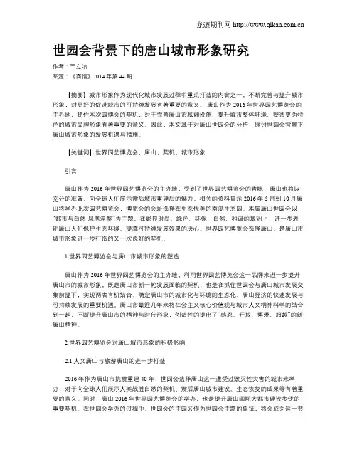 世园会背景下的唐山城市形象研究