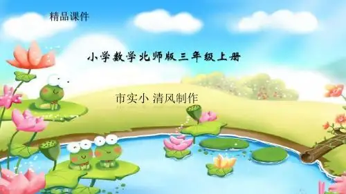 小学数学北师版三年级上册《能通过吗》课件1