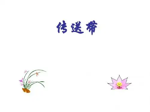 高中物理课件之传送带