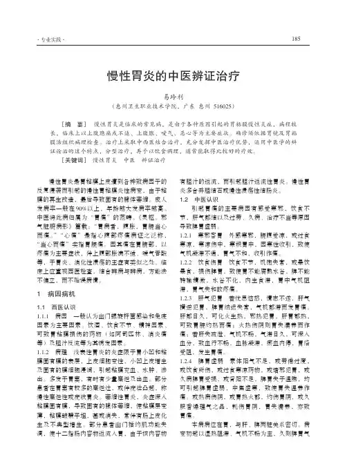 慢性胃炎的中医辨证治疗
