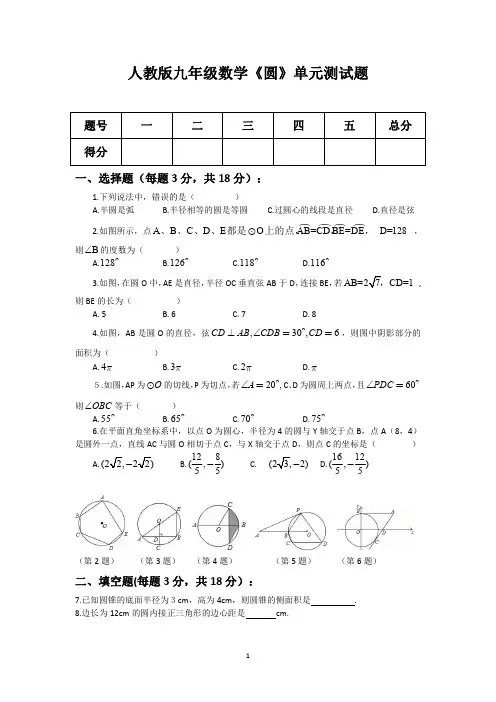 人教版九年级数学《圆》单元测试题(含答案)