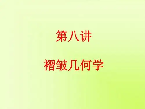 褶皱几何学