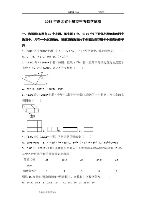 2018年湖北十堰市中考数学试卷(含答案及解析版)