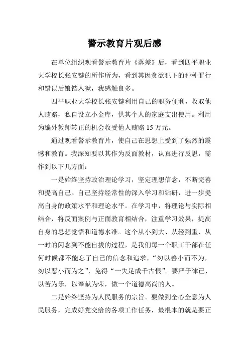 警示教育片观后感 2