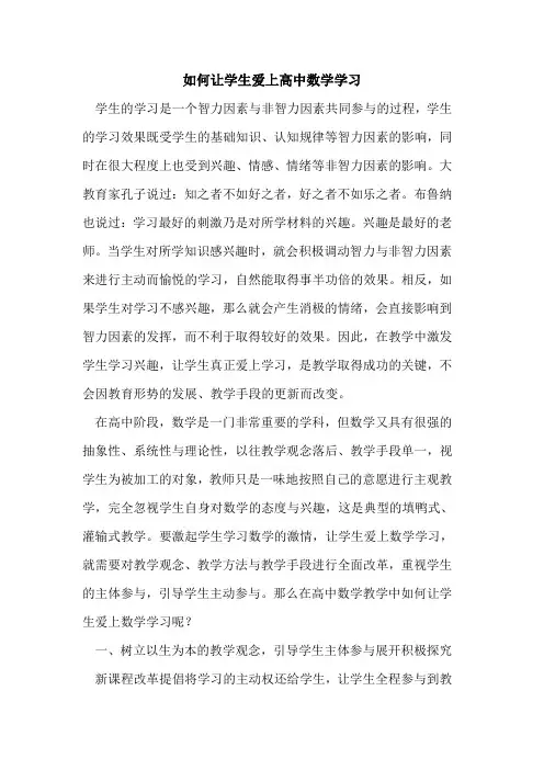 如何让学生爱上高中数学学习