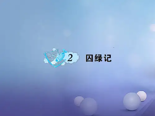 2019秋九年级语文上册第一单元第2课囚绿记课件语文版