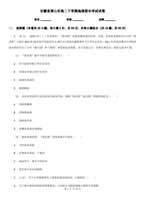 安徽省黄山市高二下学期地理期末考试试卷