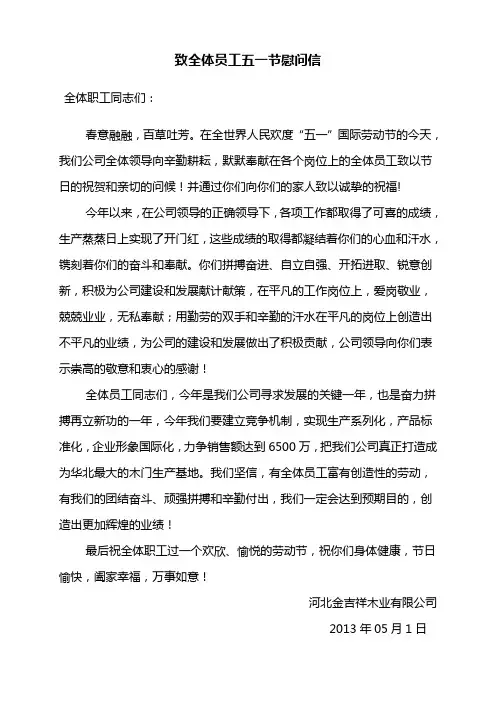 致全体员工五一节慰问信