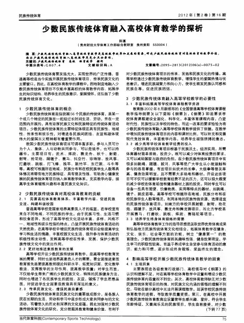 少数民族传统体育融入高校体育教学的探析