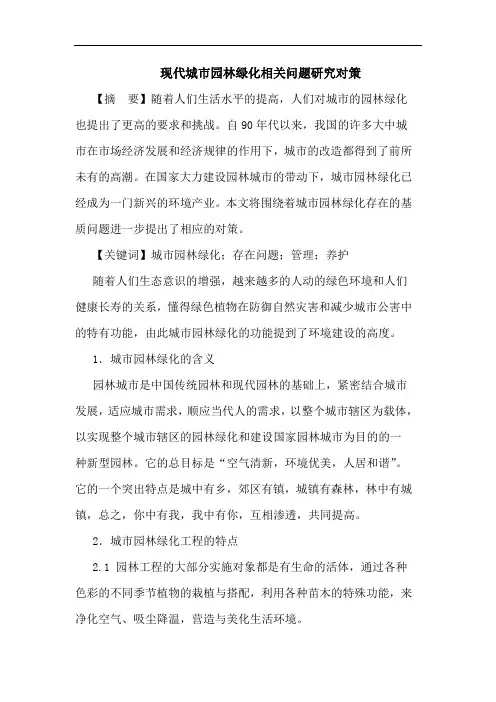 现代城市园林绿化相关问题研究对策