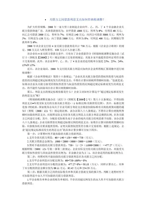 关联方之间借款利息支出如何作纳税调整