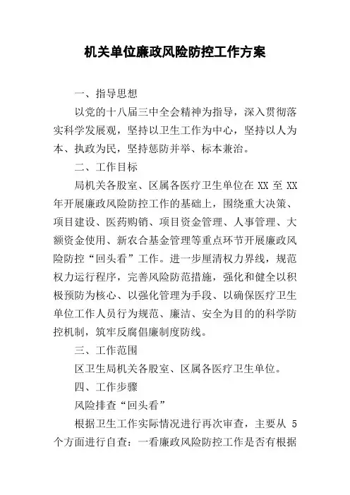 机关单位廉政风险防控工作方案