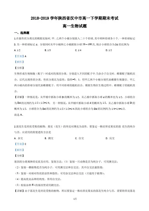 2018-2019学年陕西省汉中市高一下学期期末考试生物试卷(解析版)