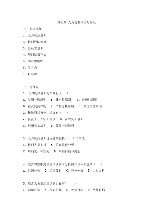 人力资源培训与开发试题