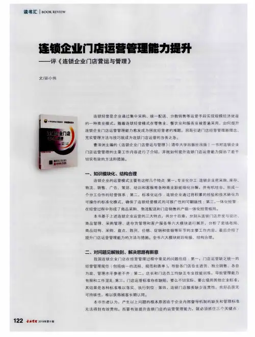 连锁企业门店运营管理能力提升——评《连锁企业门店营运与管理》