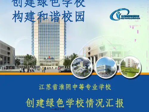 创建绿色学校 构建和谐校园