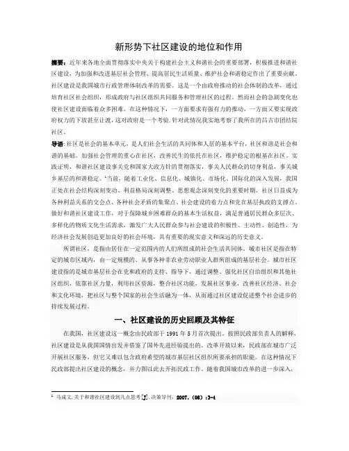 新形势下社区的发展