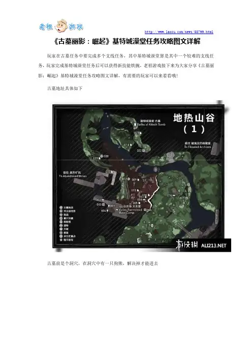 《古墓丽影：崛起》基特城澡堂任务攻略图文详解