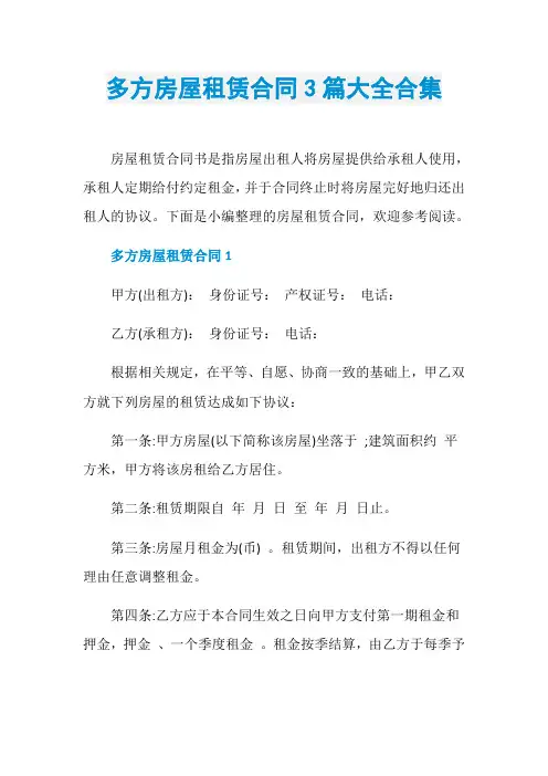 多方房屋租赁合同3篇大全合集