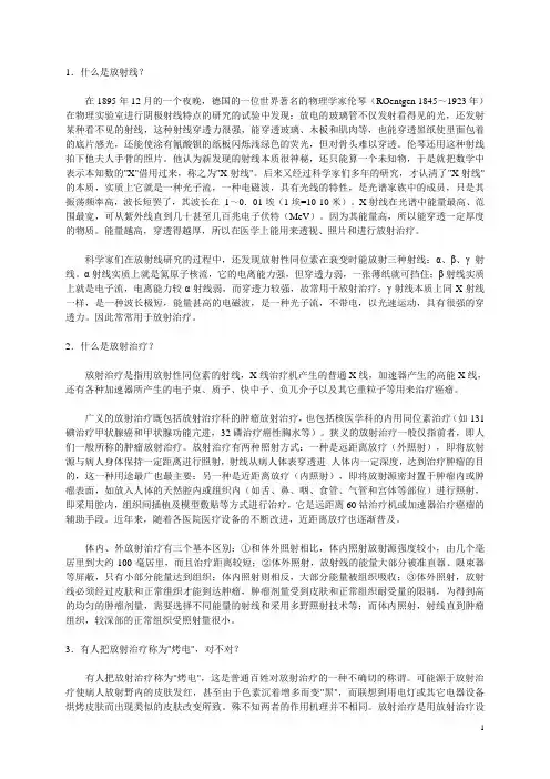 肿瘤放射治疗基本知识
