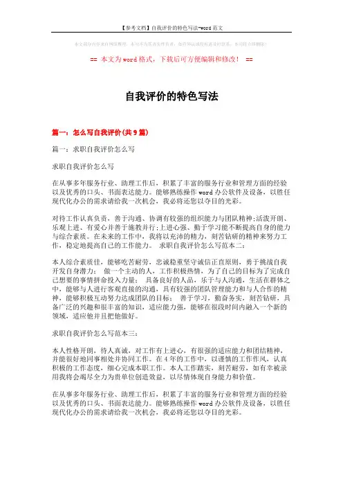 【参考文档】自我评价的特色写法-word范文 (10页)
