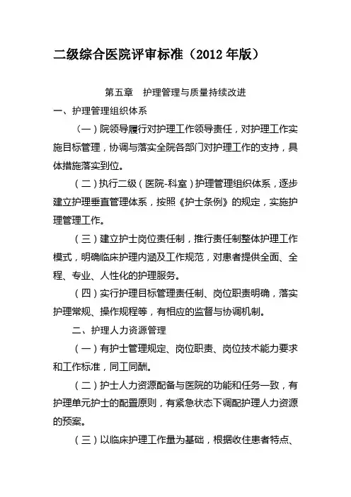 二级综合医院评审标准 2