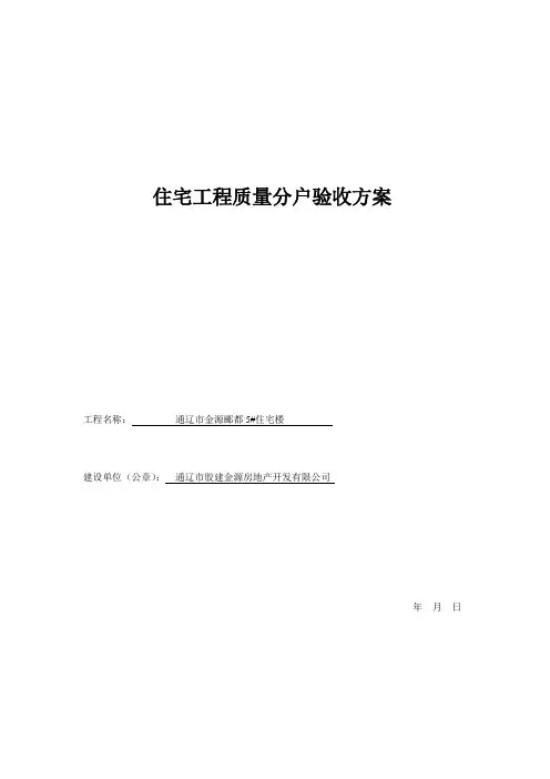 住宅工程质量分户验收方案 3
