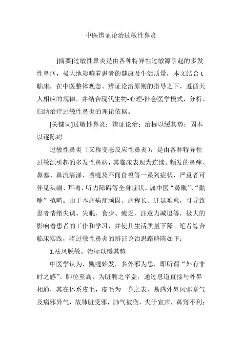 中医辨证论治过敏性鼻炎