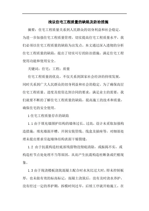 住宅工程质量缺陷及防治措施