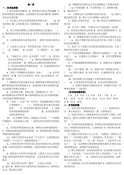 马克思主义哲学第一章(试题及答案)[1]