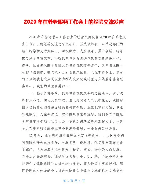 2020年在养老服务工作会上的经验交流发言