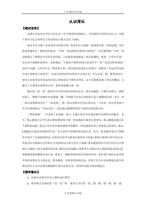 苏教版-数学-三年级上册-《认识周长》教材说明及教学建议 (2)