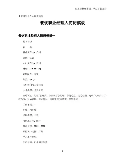 【个人简历模板】餐饮职业经理人简历模板