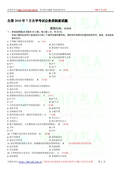 全国2010年07月自学考试01848《公务员制度》历年真题