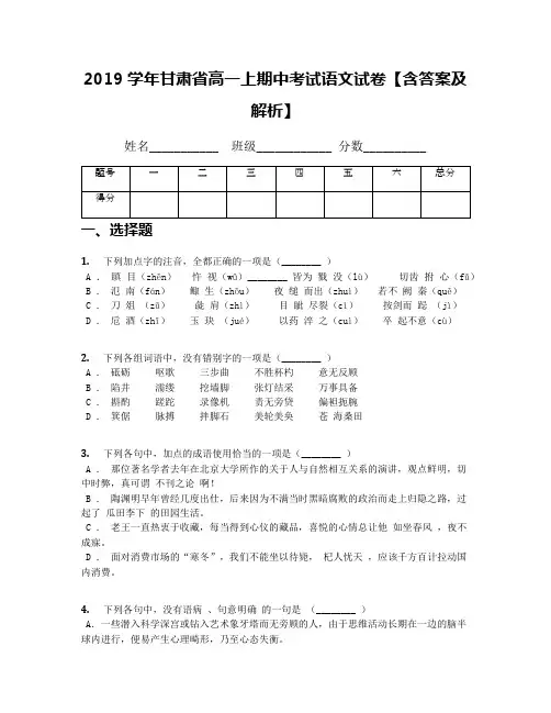 2019学年甘肃省高一上期中考试语文试卷【含答案及解析】