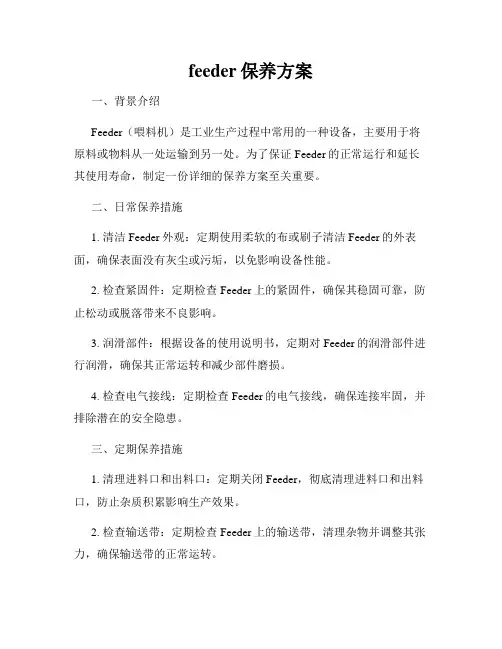 feeder保养方案